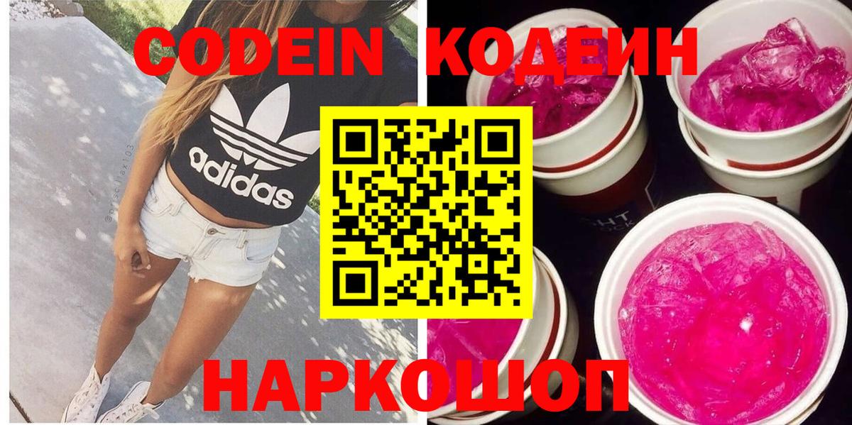 Codein напиток Lean (лин)  Вход с VPN  Батайск 